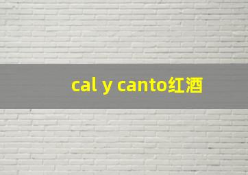 cal y canto红酒